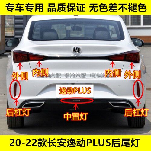 适配20 21 22款长安逸动PLUS后尾灯总成后杠灯后雾灯刹车灯中置灯