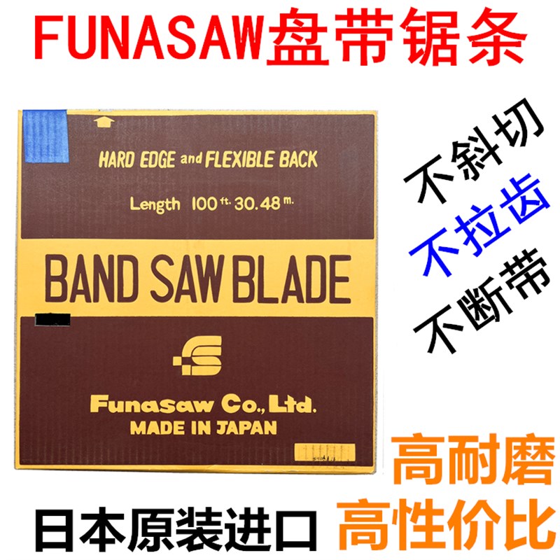 FUNASAW盘带锯条富纳肖小盘带单金属锯床用锯条16MM19MM25MM