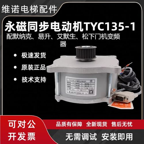 全新江南快速马达TYC135-1默纳克爱默生永磁同步电动机易升门电机