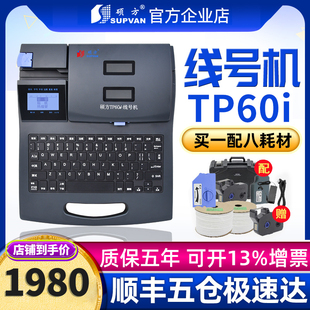 硕方tp60i线号打印机线码机号码编号机连电脑tp66i线号标签打码机