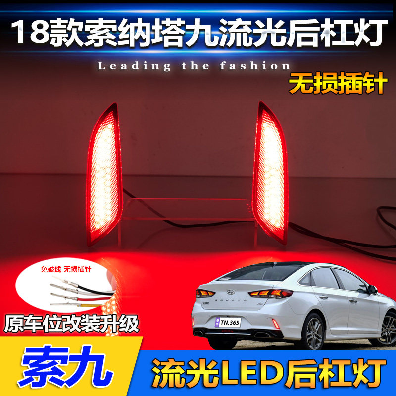 适用于18-19款索纳塔九代专用后杠灯索九改装LED领航灯刹车警示灯