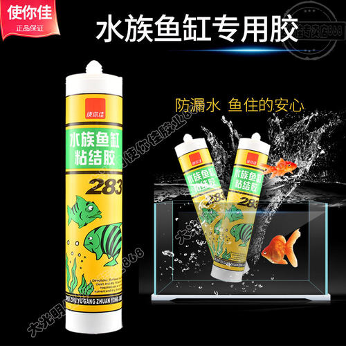 使你佳283鱼缸胶粘鱼缸水族箱专用玻璃胶强力透明防水胶水酸性