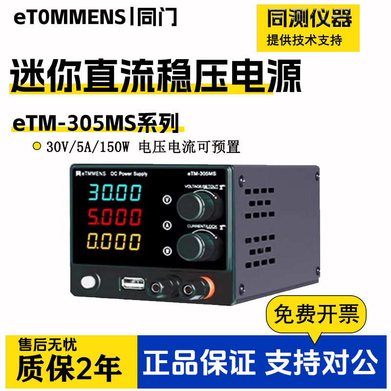 同门可调直流稳压电源迷你30V5A手机电脑维修eTM-305MS供电源老化