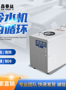 专业LED光源小型工业冷水机生产厂商 UV制冷冷却降温UV固化