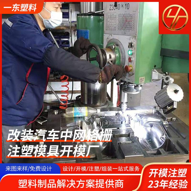 上海塑料制品模具厂家 改装汽车中网格栅模具加工定制 开模定制