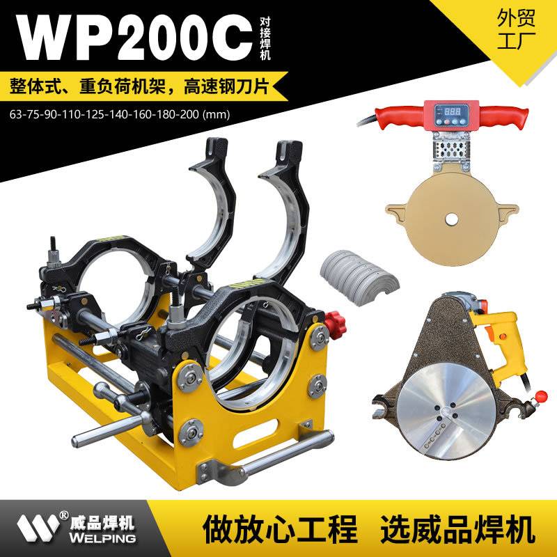 WP200C手摇高配pe管对焊机热熔机pe热熔对接机WELPING 热熔焊机