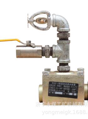 KGZ-2超温自动洒水装置 永煤煤矿井下用