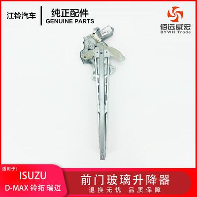 ISUZU江西五十铃DMAX前门玻璃升降器瑞迈铃拓通用电动摇窗机原装