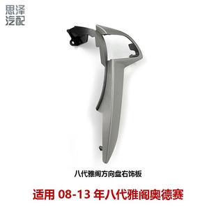 A81ZA TA0 八代雅阁歌诗图奥德赛音量巡航开关边框78514 78515