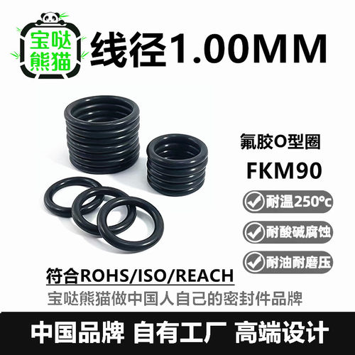 【国标】氟胶O型圈FKM90线径1MM