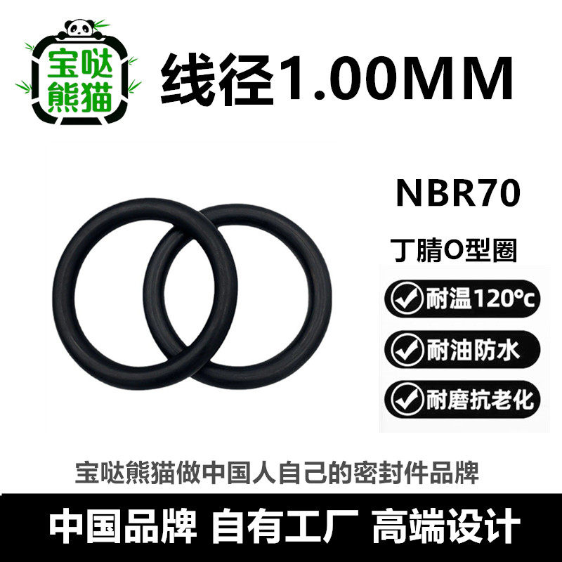 【国标】丁腈O型密封圈NBR70线径1MM外径3-100耐油腐蚀耐酸碱耐油