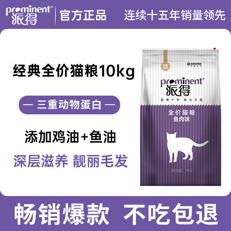 派得猫粮10kg成猫幼猫专用全价英短蓝猫美短布偶流浪猫食通用20斤