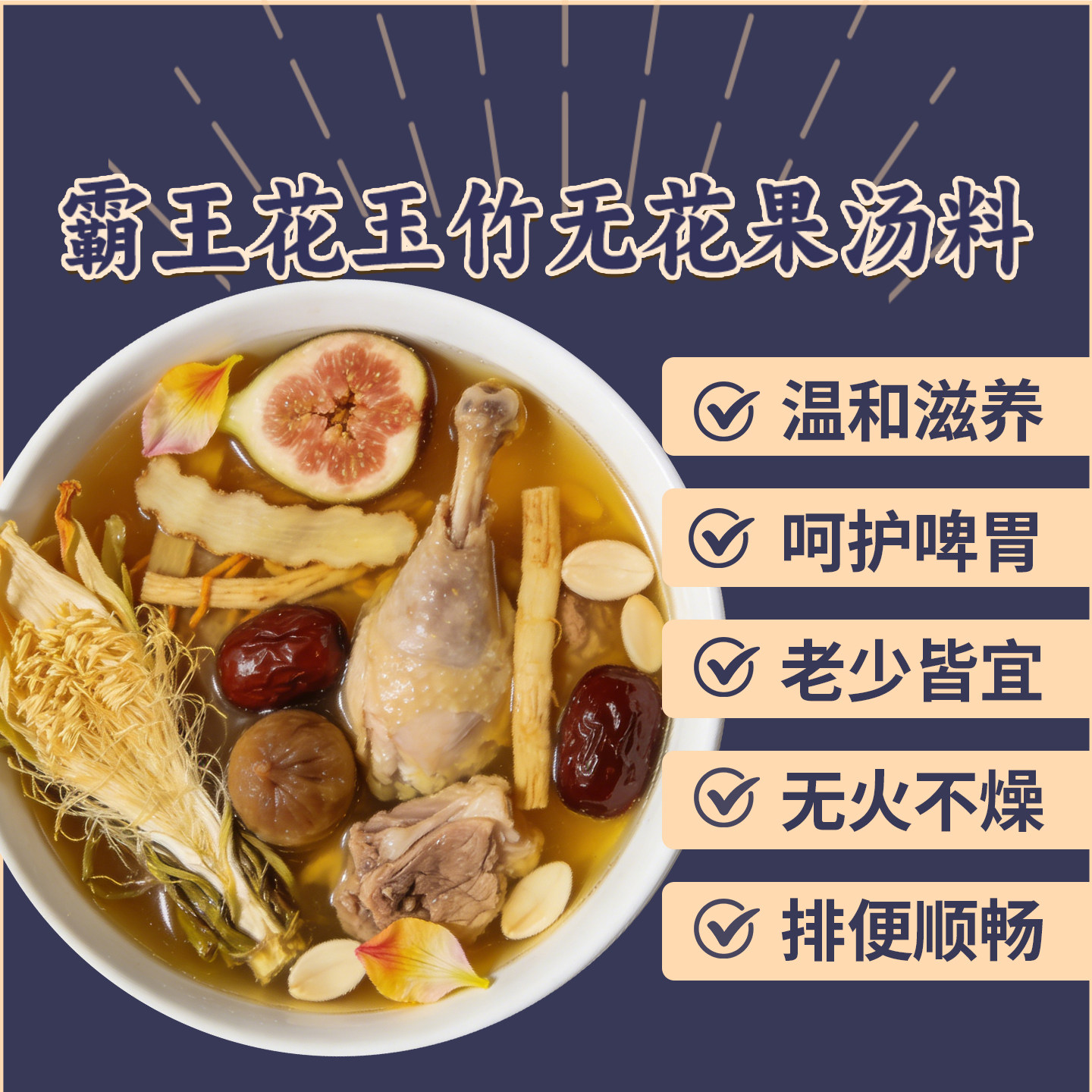 霸王花无花果玉竹煲汤材料广东老火靓汤料滋补品清心炖鸡汤包干货