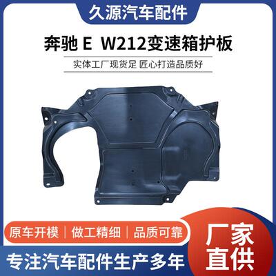 厂家直奔驰CW供适用板于奔驰配-EW212变速箱护汽车件一站式供应