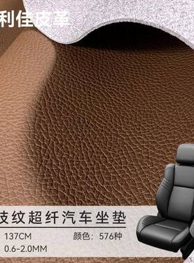 贴面超纤皮革大IPQ荔枝纹手柔人造革感耐磨刮汽车翻耐新超纤皮软