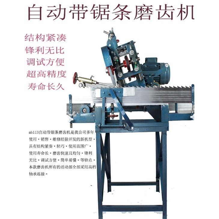 湖南款木工带锯条MB113型磨齿机 伐锯机自动磨锯机锉锯机砂锯机