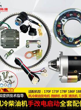 微耕机配件170F173F178F186FA188F柴油机手启动改电启动改装全套