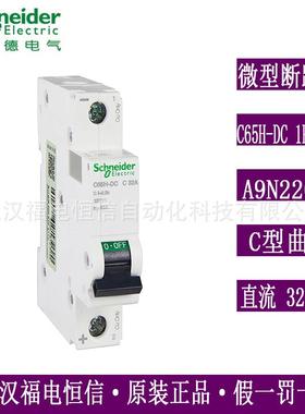 梅兰日兰空气开关微段直流断路器C65H-DC 1P C32A A9N22059原装