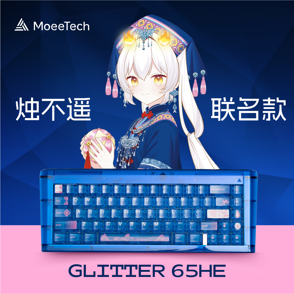 烛不遥联名磁轴键盘 GLITTER 65HE 摸鱼科技Moeetech 摸鱼65 - 实物图