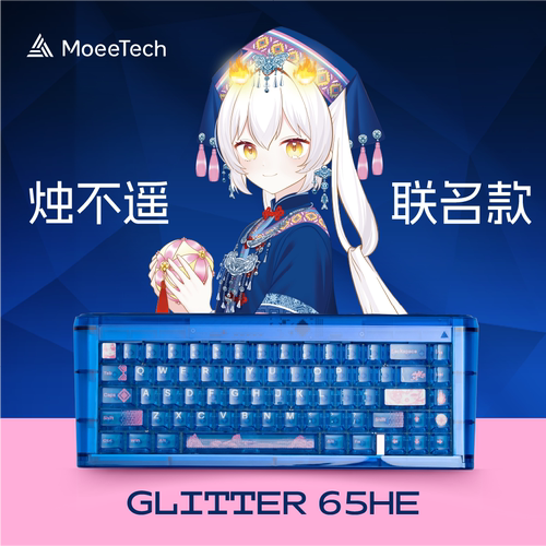 烛不遥联名磁轴键盘 GLITTER 65HE 摸鱼科技Moeetech 摸鱼65