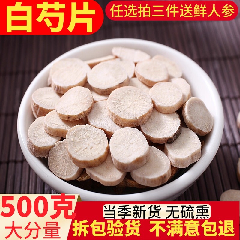 中药材大白芍正品生白芍特级白勺500g包邮白术白茯苓甘草三白汤