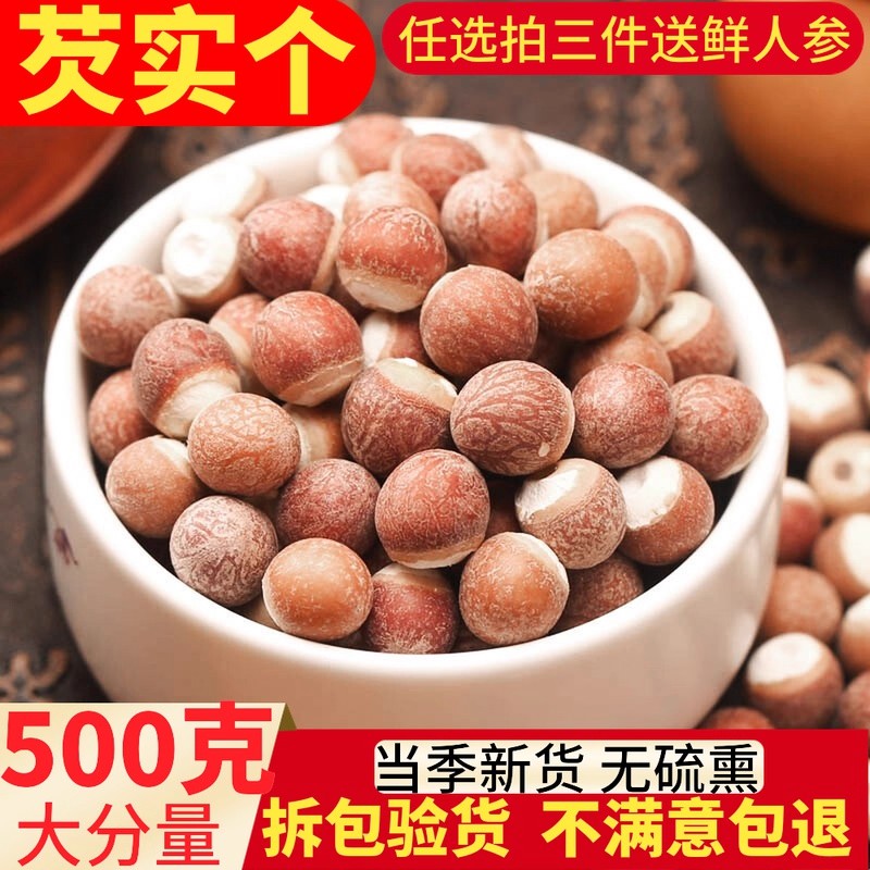 新鲜肇庆芡实干货500g特级中药材生欠实芡实米鸡头米茯苓薏米茨实