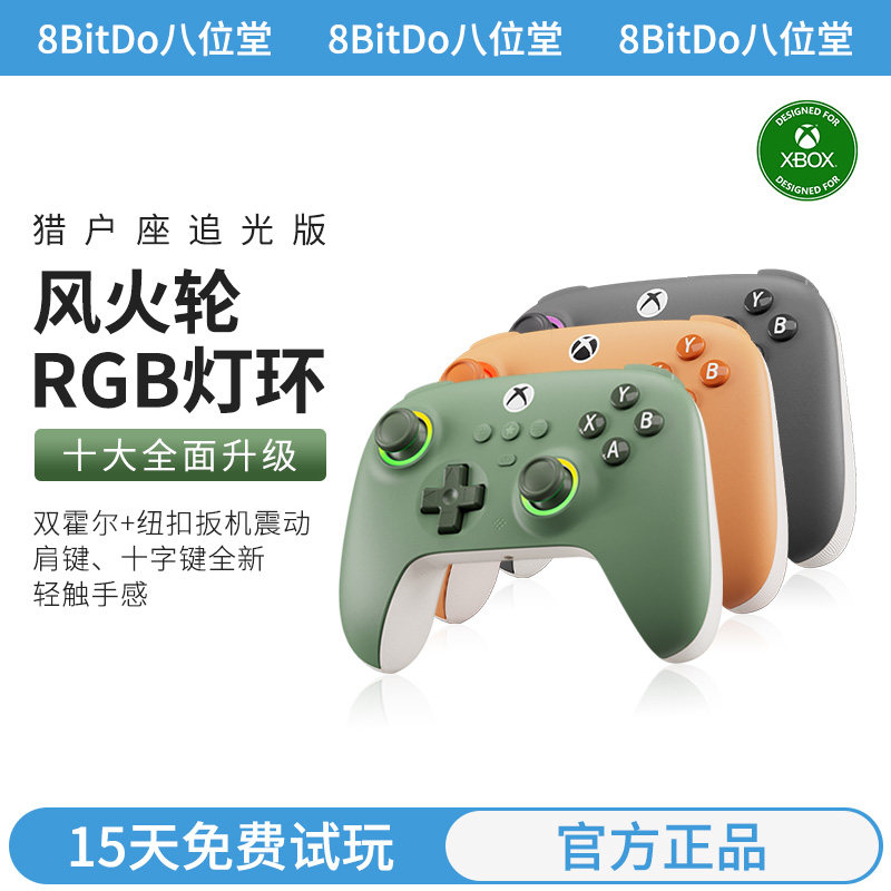 八位堂猎户座青春游戏手柄追光版 微软授权XboxSeriesOne主机PC电脑风火轮双霍尔摇杆扳机键地平线黑神话悟空