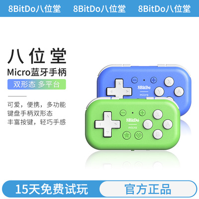 八位堂Micro蓝牙手柄 Switch安卓树莓派迷你小手柄 MacOS电脑PC苹果IOS键盘模式画画 塞尔达织梦岛2D游戏手柄