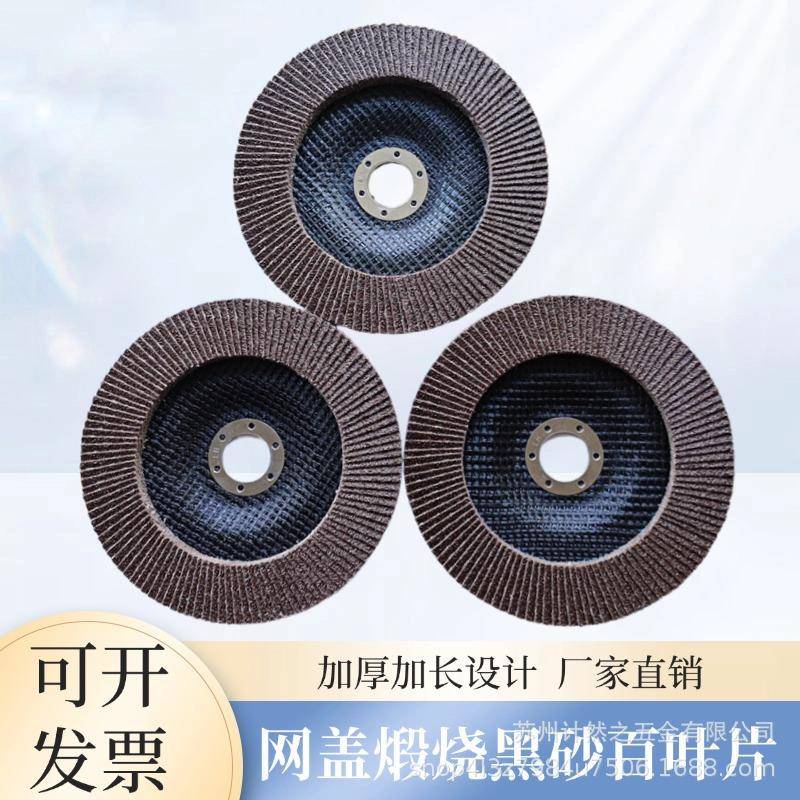 计然之网盖煅烧黑砂60目百叶片150*22角磨机木工磨光金属抛光片