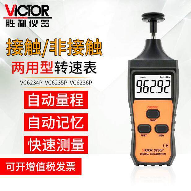 胜利VC6234P/6236P/6238P 数字闪频仪测速仪转速表非接触转速测量