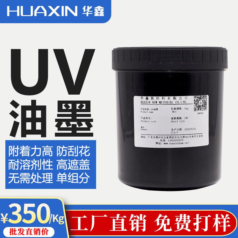 厂家直供手机盖板UV丝印油墨 高绝缘高达因值钢化玻璃光敏油墨