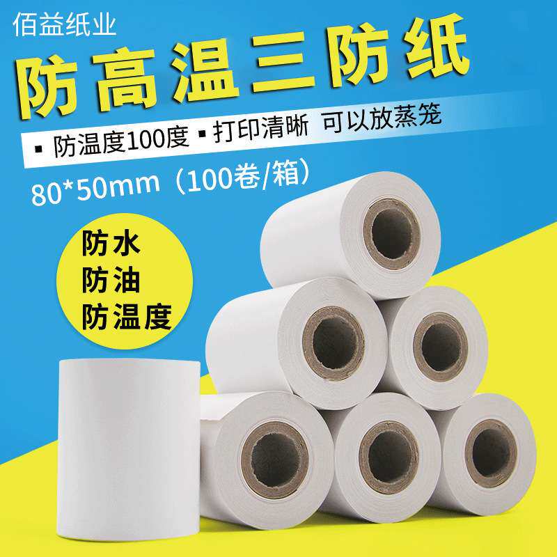 耐高温三防收据纸质热敏纸80*50防水小票机防油收银机80x50打印纸