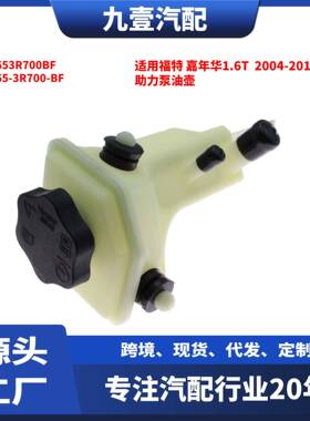 适用福特04-13嘉年华1.6 助力泵油壶2S653R700BF 2S65-3R700-BF