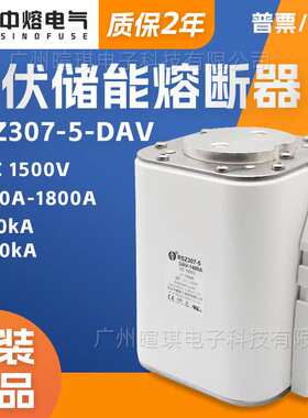 中熔RSZ307-5-DAV 1500V高压直流熔断器保险丝光伏储能快速熔断器