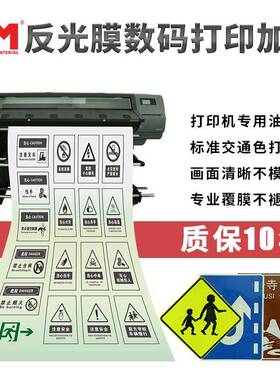 DM/道明反光膜数码打印道路反光旅游标志丝网印交通标志牌制作