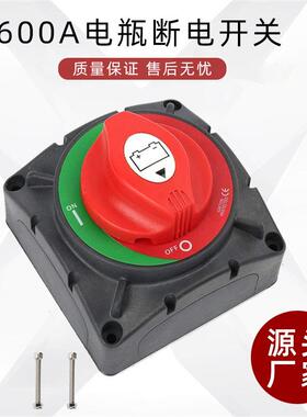 用于游艇RV卡车ATV大电流电池断电开关 UTV600A旋钮电源主开关