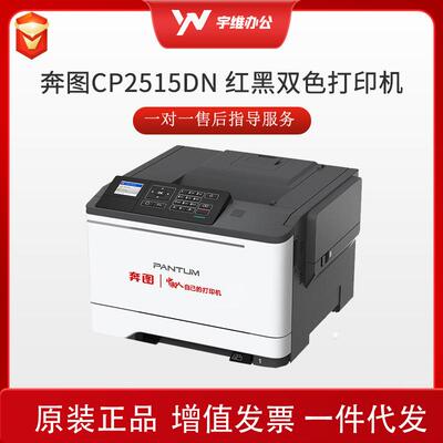 奔图CP2515DN红黑双色单功能A4打印机支持自动双面网络打印33ppm