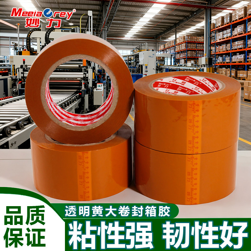 米黄封箱胶带大卷黄色胶带