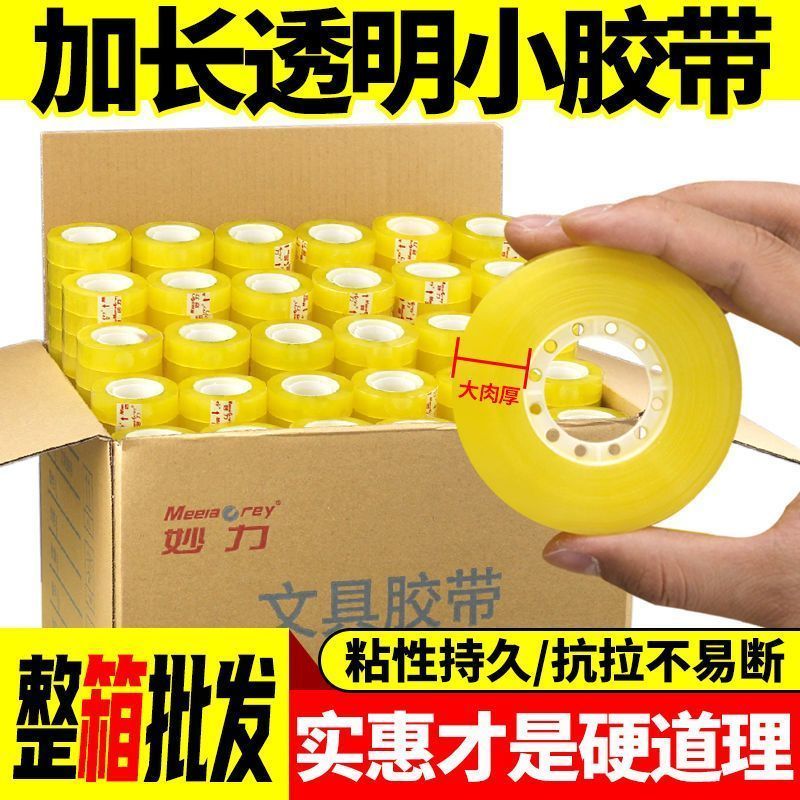 妙力批发文具透明小胶带
