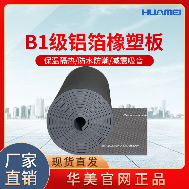 厂家直销广东华美huamei橡塑板b1级橡塑板保温棉板吸音棉隔音橡塑,基础建材,防水卷材,淘宝优惠券,粉丝福利购,淘宝优惠卷