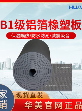 厂家直销广东华美huamei橡塑板b1级橡塑板保温棉板吸音棉隔音橡塑