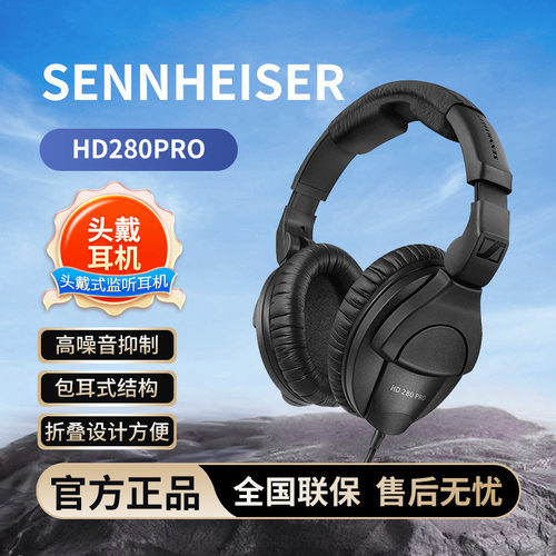 森海塞尔 HD280PRO头戴式耳机手机电脑监听耳机录音棚耳机