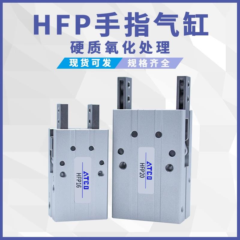 ATC.O亚德客型气动HFP0HFTP16 HFP2 0 HFP25 H手FP32平行机械1爪