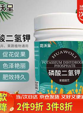 花沃里磷酸二氢钾肥料500g催花促分芽钾肥保果水溶复合肥兰花叶面