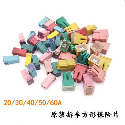 斤称汽车原装拆车方形保险丝长脚插片长脚方块30A40A50A60A保险片