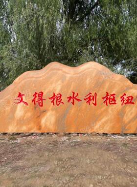 晚霞红风景石大型景观石刻字厂家景观石头天然源石泰山石太行奇石