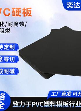 黑色PVC硬板聚氯乙烯板PVC板材23456mm耐酸碱防腐蚀工程pvc塑料板