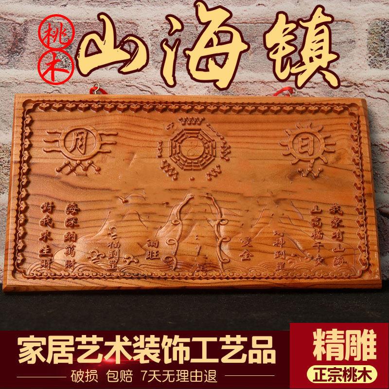 天然山海镇挂件桃木剑卧室精雕摆件室外门对门客厅八卦装饰品
