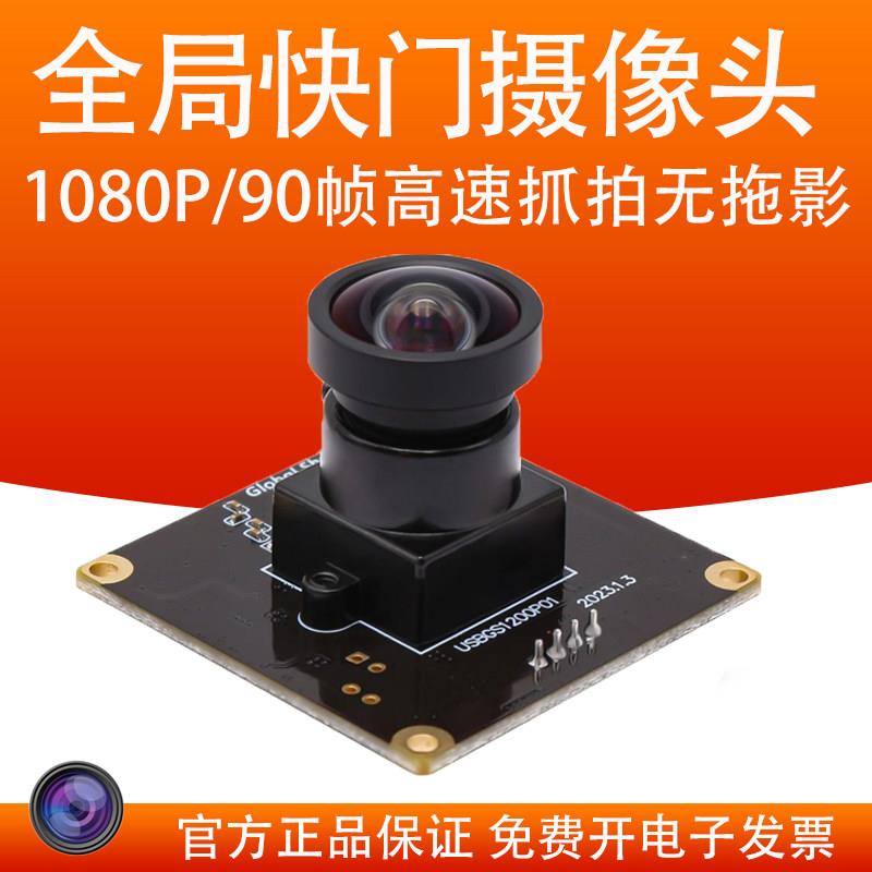 免驱高速摄像头模组 工业级高清USB摄像头 支援1080P全局快门