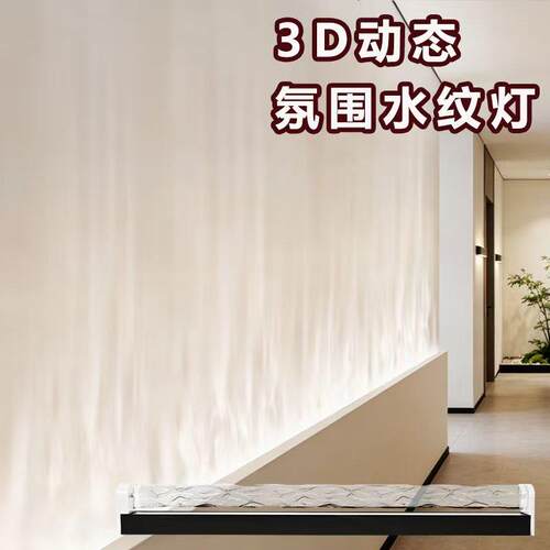 3D动态水纹灯led水波纹洗墙灯床头水光灯饭厅背景墙装饰气氛灯具